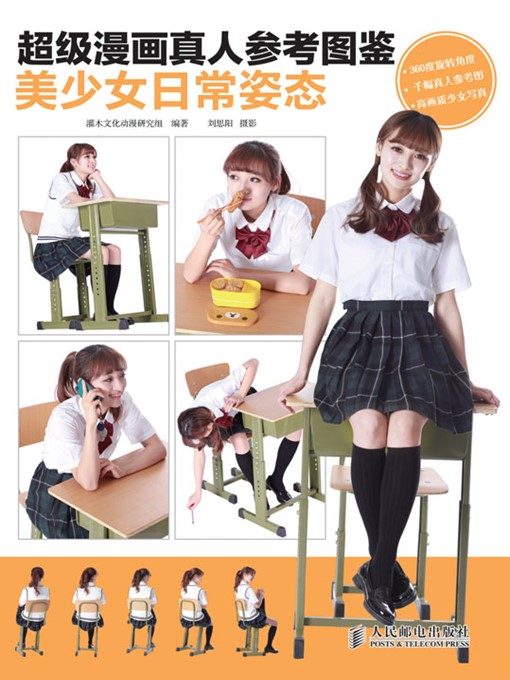 Title details for 超级漫画真人参考图鉴——美少女日常姿态 (超级漫画真人参考图鉴系列) by 灌木文化动漫研究组 编著 - Available